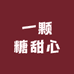 一颗糖甜心
