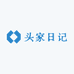 头家日记