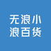 无浪小浪百货