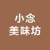 小念美味坊