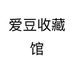 爱豆收藏馆