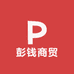 彭钱商贸