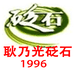 耿乃光砭石专门店