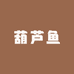 葫芦鱼