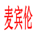 麦宾伦女鞋