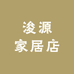 浚源家居店