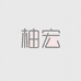 柚宏麦格依诺女装专卖店