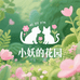 小妖的花园