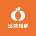 远沐刻章