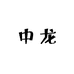 中龙艳子