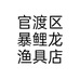 官渡区暴鲤龙渔具店