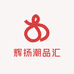 辉扬潮品汇