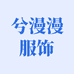 兮漫漫服饰