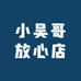 小吴哥放心店