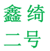 鑫绮商专营店