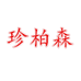 珍柏森宏润创展专卖店