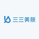 三三美肤