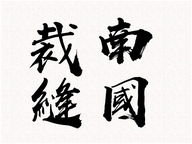 朝朝暮暮与卿