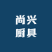 尚兴厨具