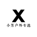 小芳户外专选