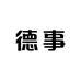 德事沃德事饮料（上海）有限公司北京分公司饮品专卖店