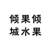 倾果倾城水果小时达