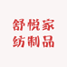 舒悦家纺制品