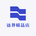 语界精品店