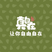 真自在文旅