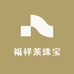福祥莱珠宝