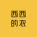 西西的衣