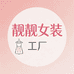 靓靓女装工厂店