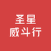 圣星威斗行