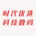 时代优选科技数码
