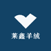 莱鑫羊绒