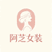 阿芝女装9号店