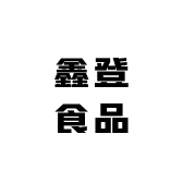鑫登食品