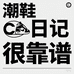 潮鞋日记很靠谱