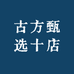古方甄选十店
