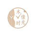 木愫时光家居
