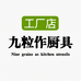 九粒作厨具