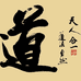 道家云传承手作