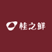 桂之鲜
