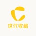世代收藏