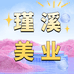 瑾溪美甲美睫用品批发