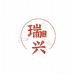 瑞兴农业