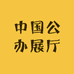 公办展厅国监艺术备案中心