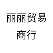 丽丽贸易商行个体店