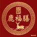 鹿福膳绣滋补专卖店