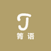 箐语